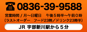 お電話でのお問い合わせはこちら 0836-39-9588