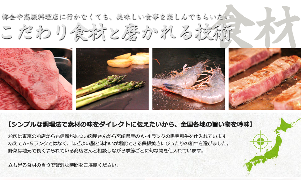 都会や高級料理店に行かなくても、美味しい食事を楽しんでもらいたい こだわり食材と磨かれる技術