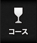 コース料理・誕生日