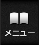 メニュー