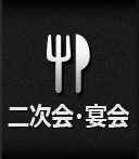二次会・宴会・送迎会・歓迎会