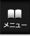メニュー
