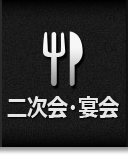 二次会・宴会