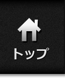 トップ