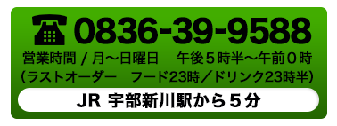 ご予約・お問い合わせは0836-39-9588