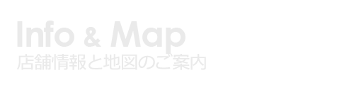 店舗情報