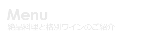メニュー