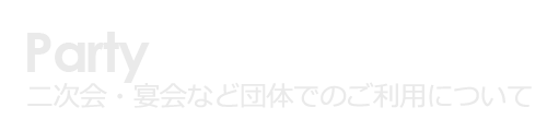 団体　結婚式二次会　送迎会　歓迎会
