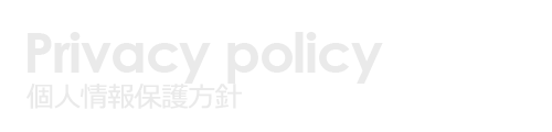 プライバシーポリシー