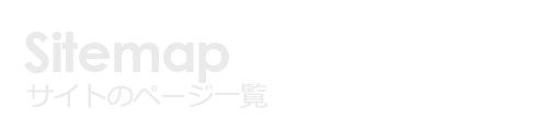 サイトマップ